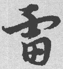 雷,宋克 ,書法字典